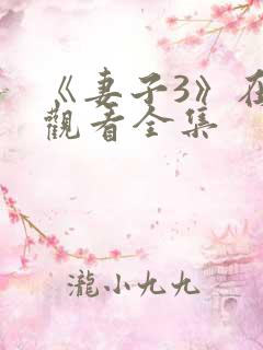 《妻子3》在线观看全集