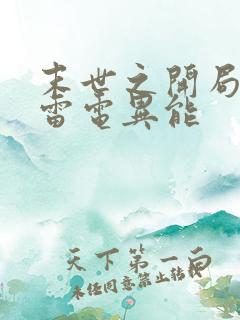 末世之开局觉醒雷电异能