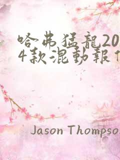 哈弗猛龙2024款混动报价