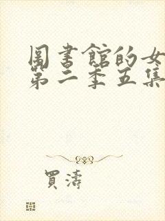 图书馆的女朋友第二季五集 图书馆的女朋友第二季五集