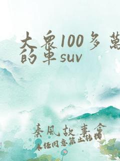 大众100多万的车suv