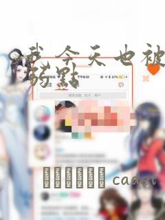 我今天也被抓着弱点