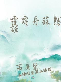 霍霆舟苏然的小说