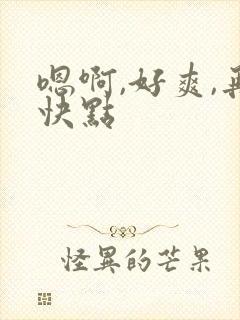 嗯啊,好爽,再快点