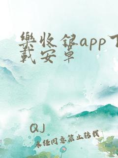 乐收银app下载安卓 乐收银app下载安卓