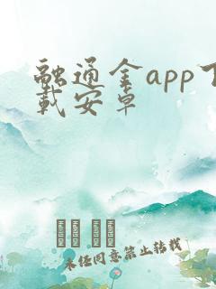 融通金app下载安卓