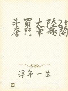 斗罗大陆2绝世唐门笔趣阁无弹窗