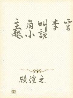 主角叫李霄的穿越小说