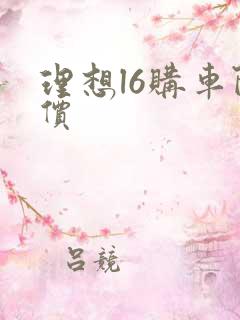 理想l6购车降价