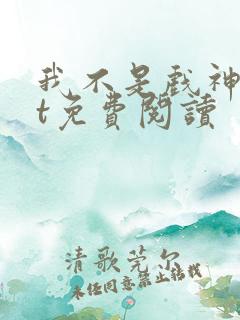 我不是戏神txt免费阅读