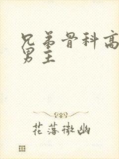兄弟骨科高干双男主