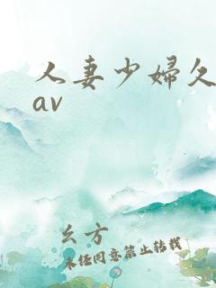 人妻少妇久久黄av