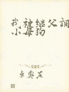 我被继父调教成小母狗