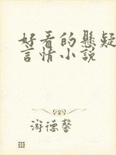 好看的悬疑推理言情小说
