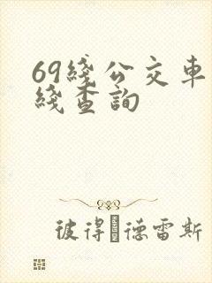 69线公交车路线查询