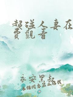 超碰人妻在线免费观看