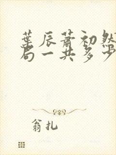 叶辰萧初然大结局一共多少章