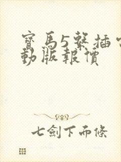 宝马5系插电混动版报价