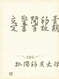 交警开的责任认定书有效期多久