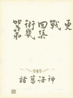 咒术回战更新到第几集