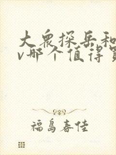 大众探岳和crv哪个值得买