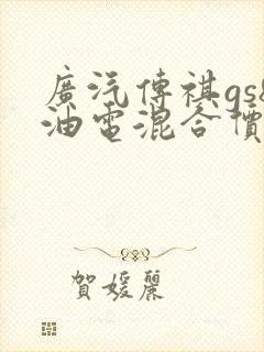 广汽传祺gs8油电混合价格