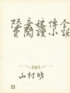 陆弃娘传全文免费阅读小说