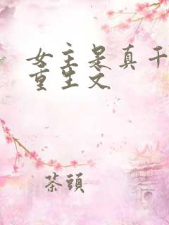 女主是真千金的重生文