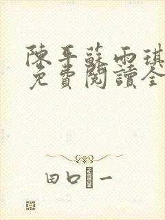 陈平苏雨琪小说免费阅读全文无广告