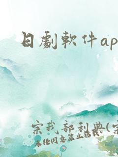 日剧软件app 日剧软件app