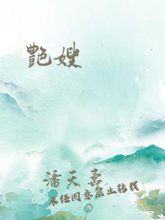 艳嫂