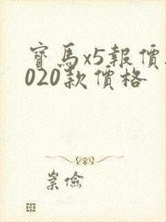 宝马x5报价2020款价格