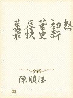 叶辰萧初然免费最快更新