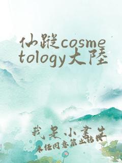 仙踪cosmetology大陆