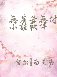 无广告无付费的小说软件