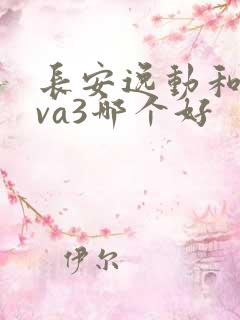 长安逸动和捷达va3哪个好