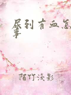 尿到有血怎么回事