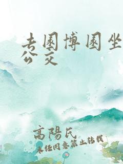 去园博园坐几路公交