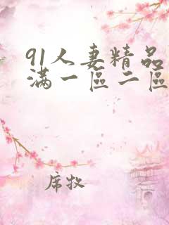 91人妻精品丰满一区二区