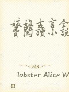 嫁姐古言全文免费阅读小说无弹窗