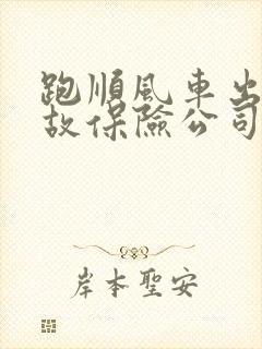 跑顺风车出了事故保险公司赔吗