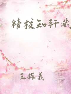 精校知轩藏书网