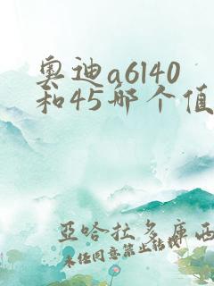 奥迪a6l40和45哪个值得买