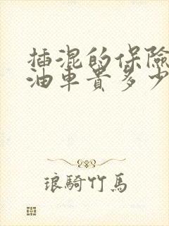 插混的保险会比油车贵多少