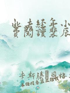 此去经年小说免费阅读裴辰景蒋廷 此去经年小说免费阅读裴辰景蒋廷