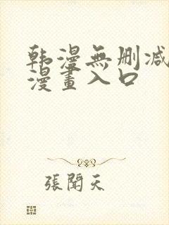 韩漫无删减免费漫画入口