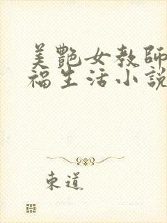 美艳女教师的幸福生活小说