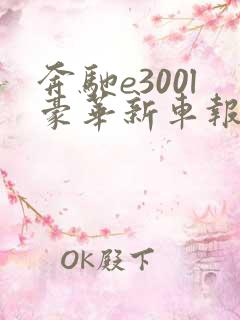 奔驰e300l豪华新车报价2021款