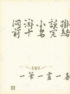 网游小说排行榜前十名完结巅峰之作 网游小说排行榜前十名完结巅峰之作