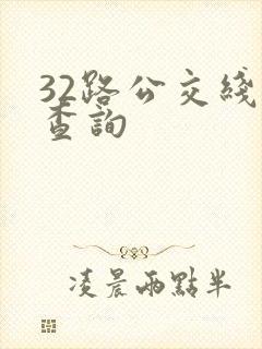 32路公交线路查询
